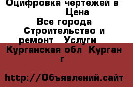  Оцифровка чертежей в autocad, Revit › Цена ­ 400 - Все города Строительство и ремонт » Услуги   . Курганская обл.,Курган г.